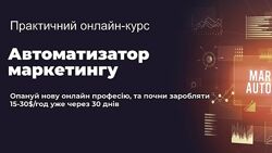 Максим Слободянюк Автоматизатор Маркетингу. Тариф Знання