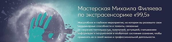 Михаил Филяев PSY2.0 Мастерская Михаила Филяева по экстрасенсорике 99,5