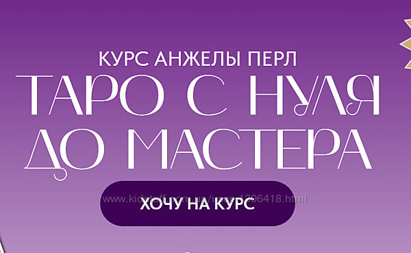 Таро с нуля до мастера. Тариф Новичок Анжела Перл