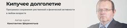 Константин Шереметьев Кипучее долголетие 2024