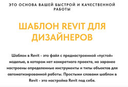 Венера Гаврилова Лучший шаблон Revit для дизайнеров интерьера