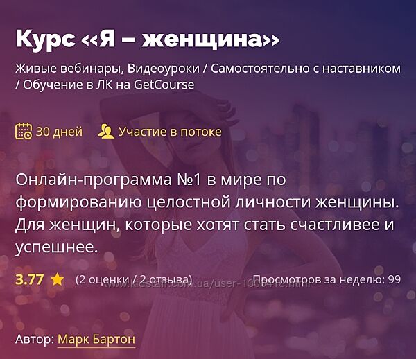 Я - женщина. Тариф Базовый. Ноябрь 2023 Марк Бартон