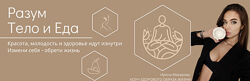 Разум Тело и Еда 2024. Тариф Чистая Еда Ирина Макарова