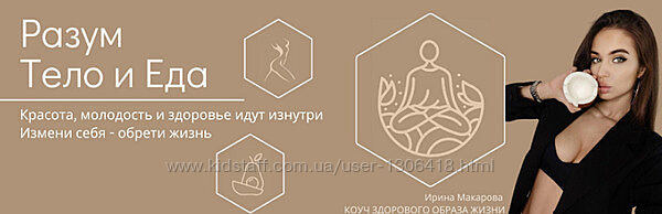 Разум Тело и Еда 2024. Тариф Чистая Еда Ирина Макарова