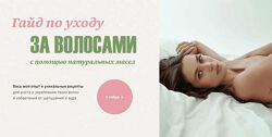 Катя Спивак Обновленный гайд уходу за волосами с помощью натуральных масел