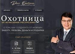 Денис Байгужин Охотница за мужскими ресурсами. Пакет Альфа