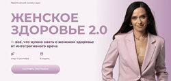УОМ Женское здоровье 2.0. Тариф Для нутрициологов и врачей Ольга Андросова