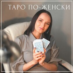 Яна Ямлих Таро в шафрановом Набор курсов
