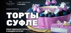 Торты-суфле Елена Крохмаль Pastry School