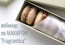 Вебинар по макарон Fragrantica Любовь Ки Cakeit. nsk