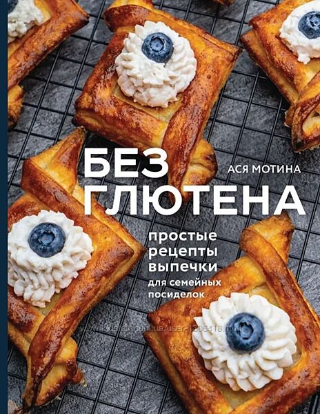 Без глютена простые рецепты выпечки для семейных посиделок Ася Мотина