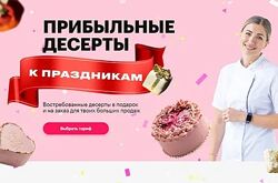 Прибыльные десерты к праздникам. Тариф Комбо 4 в 1 Анна Гордеева
