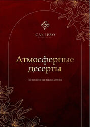 Атмосферные десерты CAKEPRO Александра Овешкова, Елена Решетняк