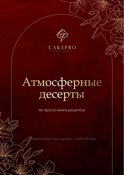 Атмосферные десерты CAKEPRO Александра Овешкова, Елена Решетняк