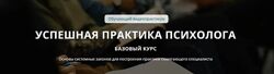 Успешная практика психолога. Базовый курс 2024 Татьяна Иванова