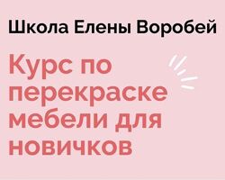 Курс по перекраске мебели для новичков Елена Воробей