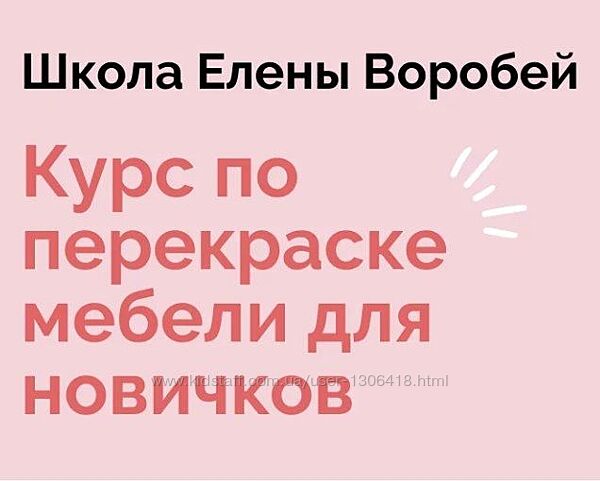 Курс по перекраске мебели для новичков Елена Воробей