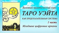 Таро Уэйта как предсказательная система. 1 2 3 часть Лаврентьева