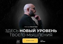 Системно-драйверное мышление Максим Сафин