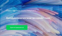 Биодинамическое воздействие Оксана Ефремова