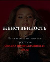 Женственность. Тариф С тренингом EMDR vladislavatvs