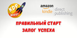 Amazon KDP. Правильный старт, залог успеха