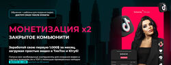 Монетизация YouTube TikTok Марианна Лиходей