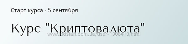 Курс Криптовалюта. Тариф Базовый Александра Вальд