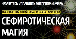 Сефиротическая магия 2022-2023 Роман Сафронов