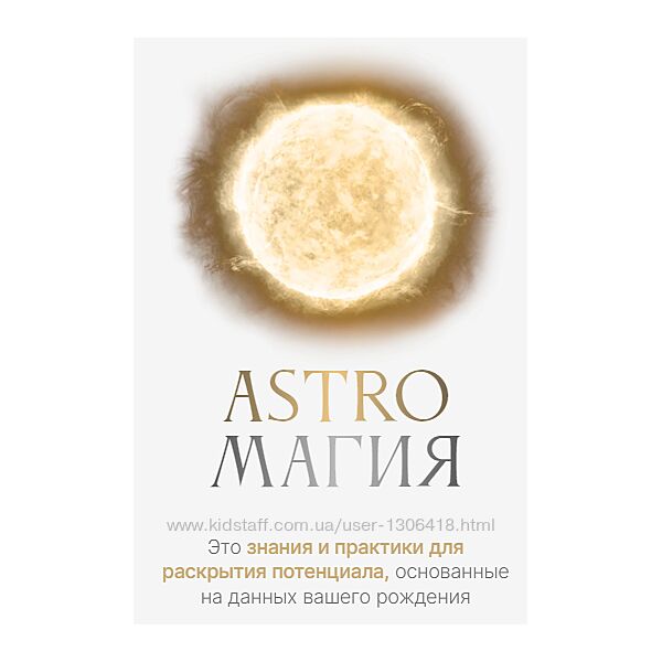 Астромагия. Astroмагия. Тариф Astroмагия Ася Блесд