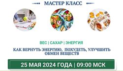 Вес, сахар, энергия. Тариф Мастер класс Ольга Павлова, Татьяна Казначеева