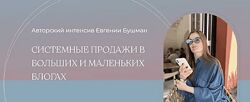 Системные продажи в больших и маленьких блогах. Тариф Silver Евгения Бушман