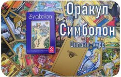 Оракул Симболон 2023. Полный курс обучения Алексей Игнатов