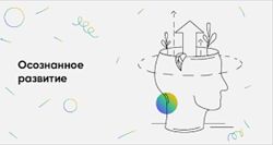 Осознанное развитие Большой сборник курсов и вебинаров Станислав Лосев