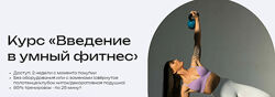 Наталья Попович Введение в умный фитнес