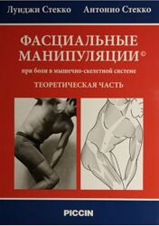 Фасциальные Манипуляции при боли в мышечно-скелетной системе Луиджи Стекко