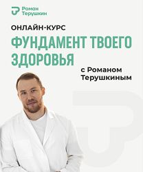 Фундамент твоего здоровья - Роман Терушкин