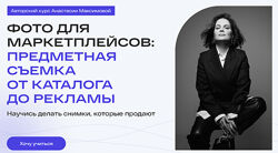 Фотография для маркетплейсов. Тариф Самостоятельный Анастасия Максимова
