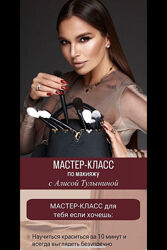 Мастер-класс по макияжу Алиса Тулынина