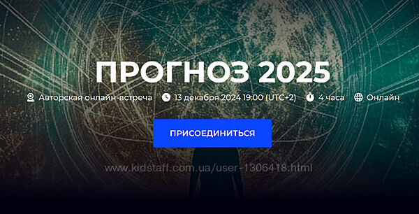 Прогноз 2025 Александр Палиенко, Николь Кустовская