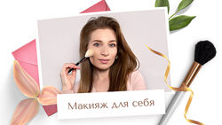 Макияж для себя. Базовый. Тариф Максимум Наташа Фелицына