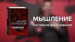 Мастер мышления 1 2 3 Андрей Курпатов