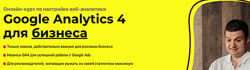 Google Analytics 4 для бизнеса. Pro Игорь Ивицкий