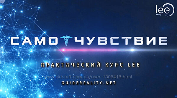 Lee СамоЧувствие 2024