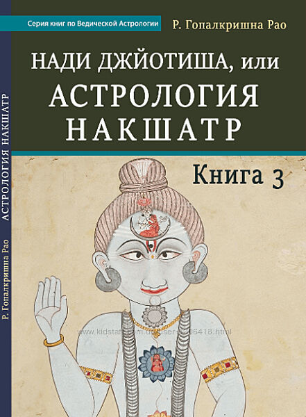 Нади Джйотиша или Астрология Накшатр. Книга 1, 2, 3 Гопалкришна Рао