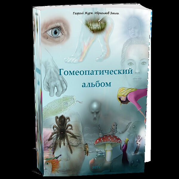 Гомеопатический альбом. Том 1 и 2 Георгий Журж