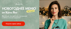 Катя Янг, Юлия Лодыгина Новогоднее меню 2024