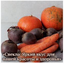 Катя Янг Свекла яркий вкус для вашей красоты и здоровья 2024