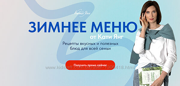 Катя Янг, Юлия Лодыгина Зимнее меню 2024