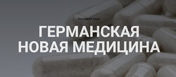 Германская новая медицина Тариф Базовый курс Анастасия Семко